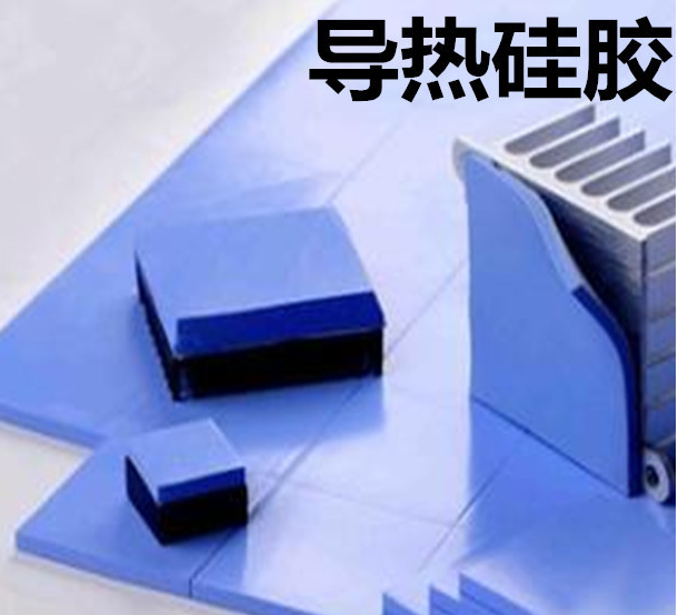 怎么去理解導熱硅膠片的性能？導熱硅膠片有哪些用途？